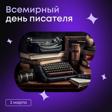 Сегодня мы отмечаем День писателя — праздник, посвященный людям, чьи слова способны вдохновлять, учить и менять мир вокруг нас