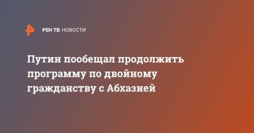 Путин пообещал продолжить программу по двойному гражданству с Абхазией