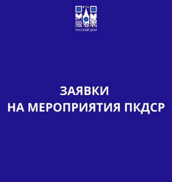 Напоминаем, что продолжается прием заявок общественных объединений проживающих в Абхазии российских соотечественников на проведение мероприятий по линии ПКДСР