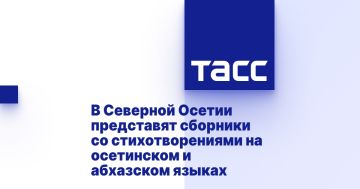 В Северной Осетии представят сборники со стихотворениями на осетинском и абхазском языках