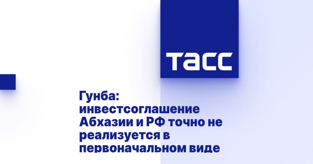 Гунба: инвестсоглашение Абхазии и РФ точно не реализуется в первоначальном виде