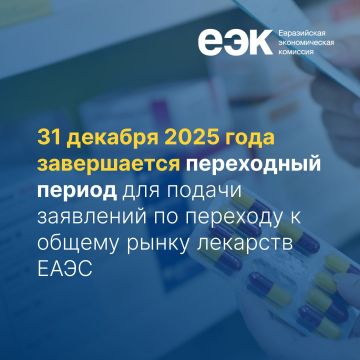 31 декабря 2025 года завершается переходный период для подачи заявлений по переходу к общему рынку лекарств ЕАЭС