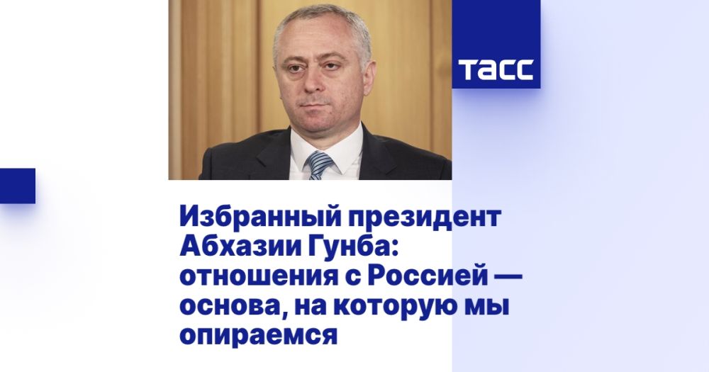 Избранный президент Абхазии Гунба: отношения с Россией — основа, на которую мы опираемся