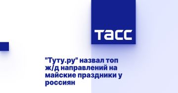 "Туту.ру" назвал топ ж/д направлений на майские праздники у россиян