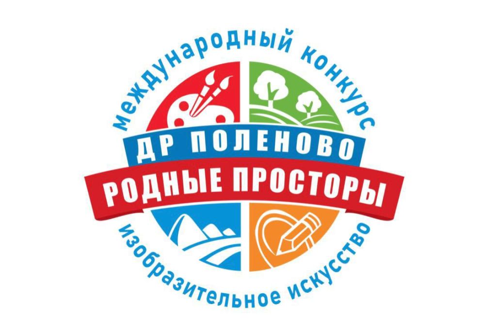 Примите участие в Третьем международном творческом конкурсе «Родные просторы»!