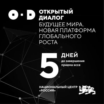 Осталось 5 дней до окончания приема эссе для участия в Открытом диалоге