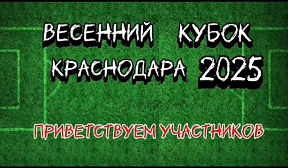 Детские футбольные команды из Абхазии примут участие в турнире по футболу "Весенний Кубок Краснодара 2025", который будет проходить с с 23 по 26 марта