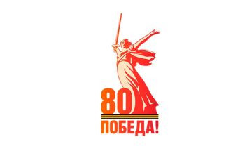 Предлагаем ознакомиться с авторской статьей Посла России в Республике #Абхазия М.А.Шургалина «К 80-й годовщине Великой Победы»