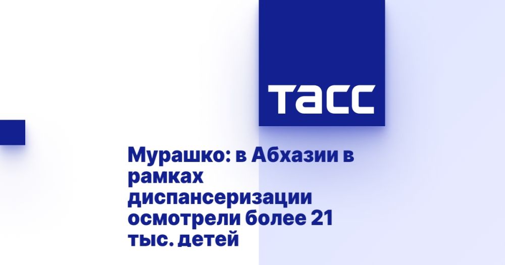 Мурашко: в Абхазии в рамках диспансеризации осмотрели более 21 тыс. детей
