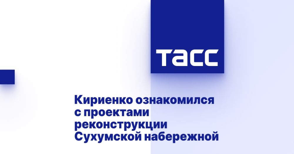Кириенко ознакомился с проектами реконструкции Сухумской набережной