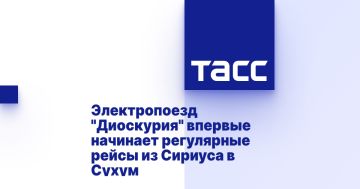 Электропоезд "Диоскурия" впервые начинает регулярные рейсы из Сириуса в Сухум
