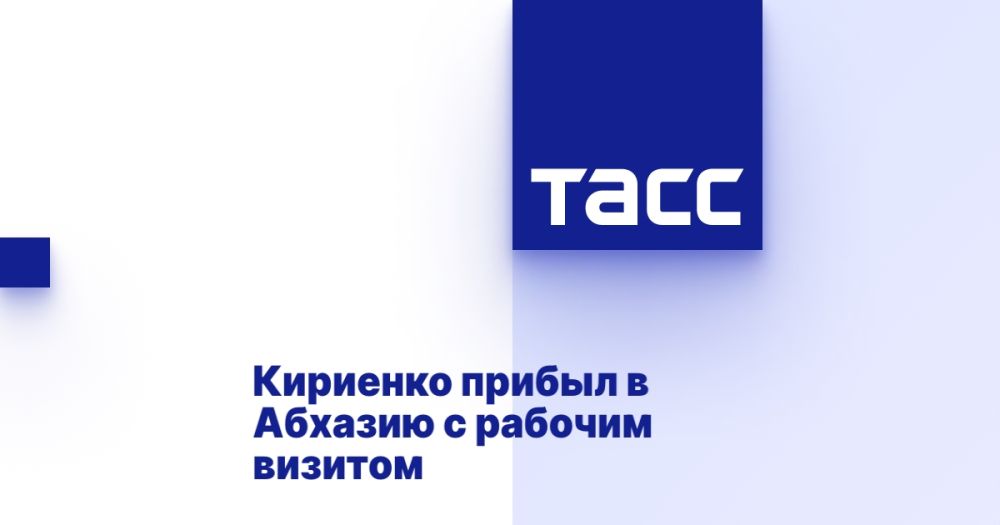 Кириенко прибыл в Абхазию с рабочим визитом