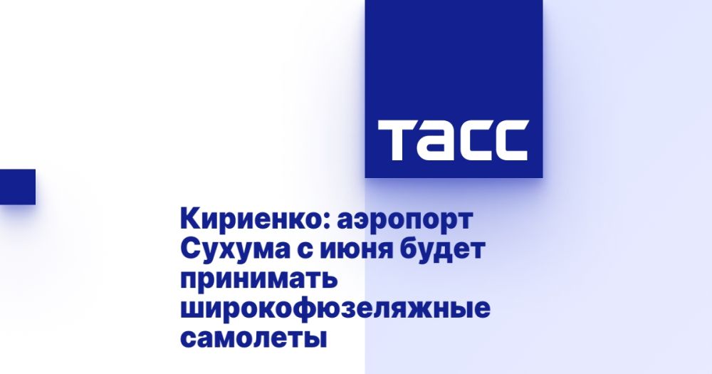 Кириенко: аэропорт Сухума с июня будет принимать широкофюзеляжные самолеты