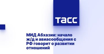 МИД Абхазии: начало ж/д и авиасообщения с РФ говорит о развитии отношений