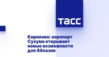 Кириенко: аэропорт Сухума открывает новые возможности для Абхазии