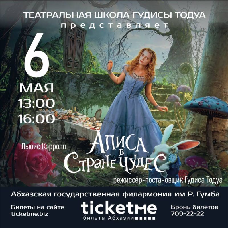 Спектакль театральной студии Гудисы Тодуа “Алиса в стране чудес” пройдет в филармонии 6 мая