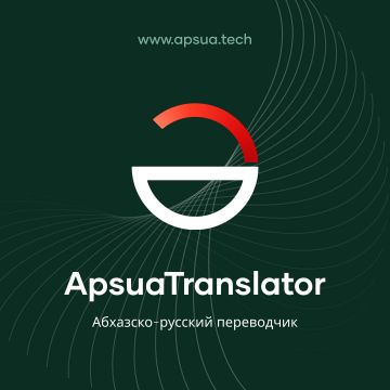 Госкомитет РА по делам молодежи и спорту представляет ApsuaTranslator — абхазско-русский автоматический переводчик