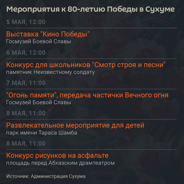 Как Сухум отметит 9 Мая