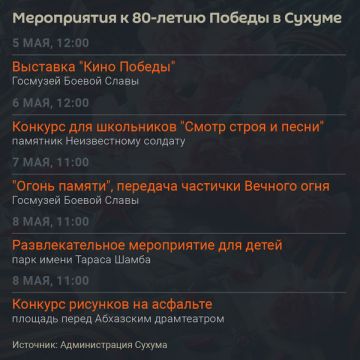 Как Сухум отметит 9 Мая