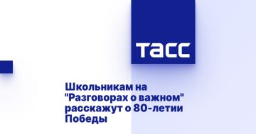 Школьникам на "Разговорах о важном" расскажут о 80-летии Победы