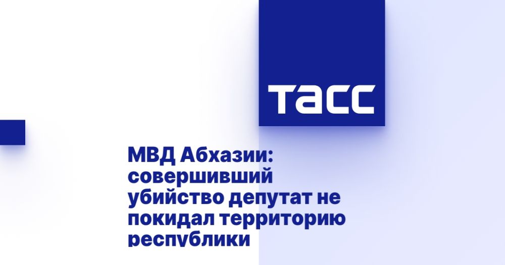 МВД Абхазии: совершивший убийство депутат не покидал территорию республики