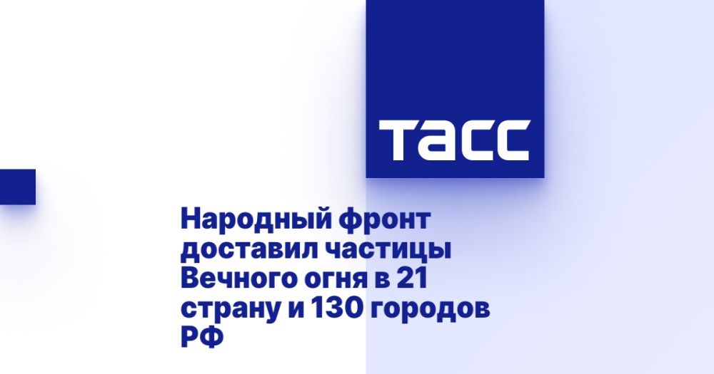 Народный фронт доставил частицы Вечного огня в 21 страну и 130 городов РФ