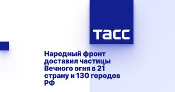 Народный фронт доставил частицы Вечного огня в 21 страну и 130 городов РФ