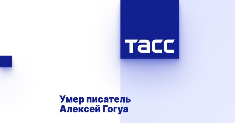 Умер писатель Алексей Гогуа
