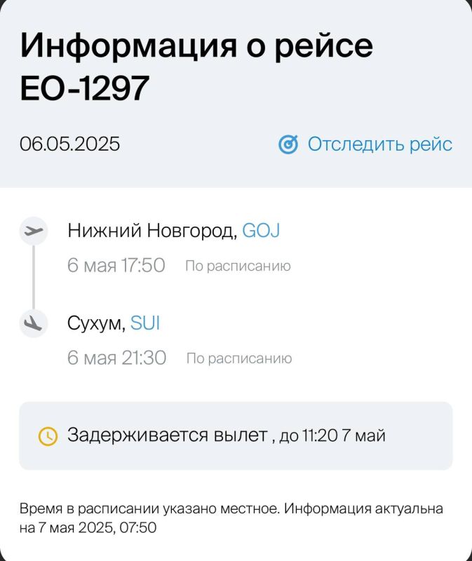 Вылет рейса Нижний Новгород — Сухум задержан до 11:20 7 мая