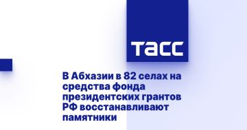 В Абхазии в 82 селах на средства фонда президентских грантов РФ восстанавливают памятники