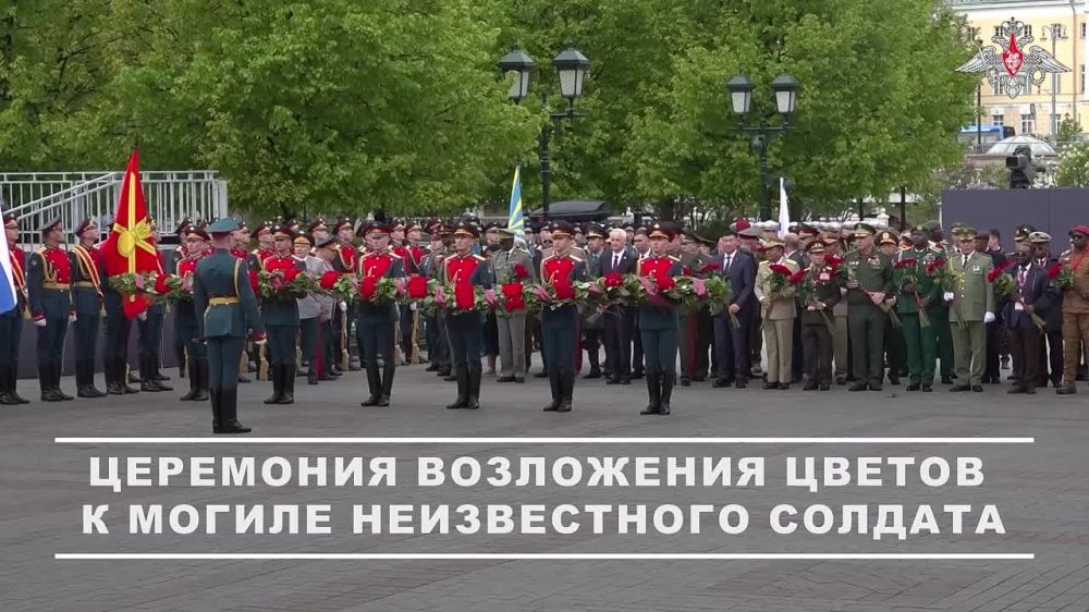 Минобороны России: Министр обороны Российской Федерации Андрей Белоусов и главы иностранных делегаций возложили цветы и венки к Могиле Неизвестного Солдата у Кремлевской стены в Александровском саду в преддверии 80-й...