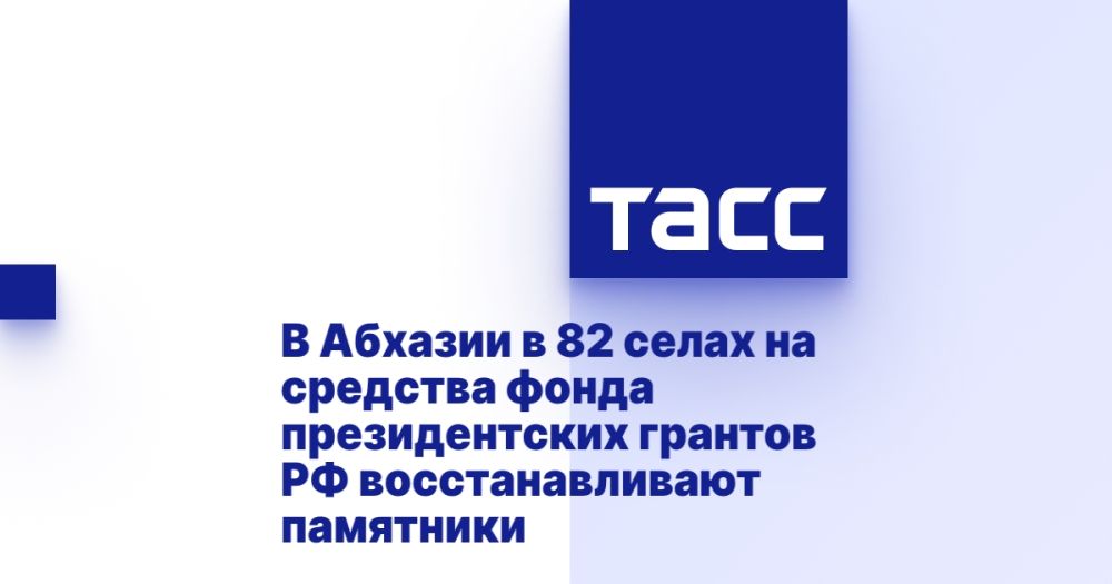 В Абхазии в 82 селах на средства фонда президентских грантов РФ восстанавливают памятники