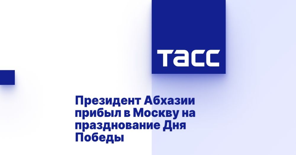 Президент Абхазии прибыл в Москву на празднование Дня Победы