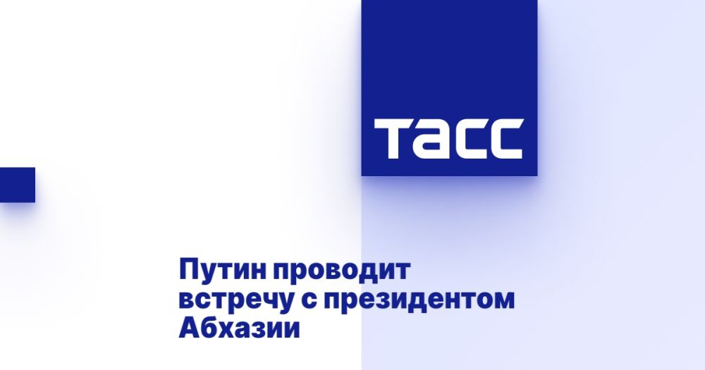 Путин проводит встречу с президентом Абхазии
