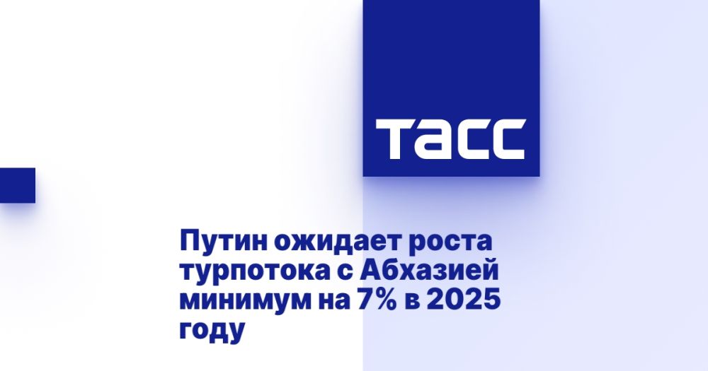 Путин ожидает роста турпотока с Абхазией минимум на 7% в 2025 году