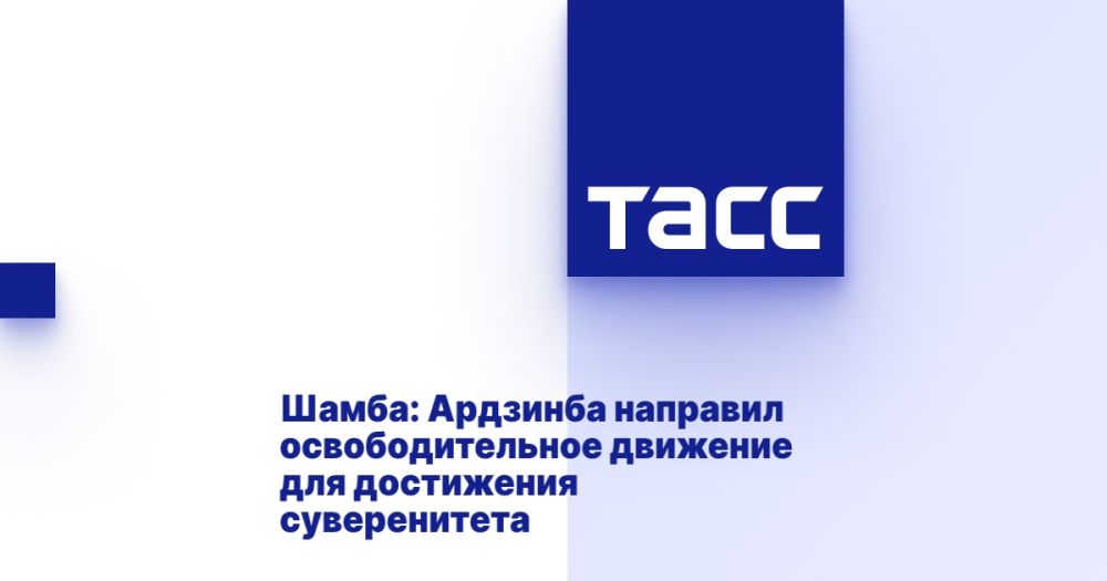 Шамба: Ардзинба направил освободительное движение для достижения суверенитета