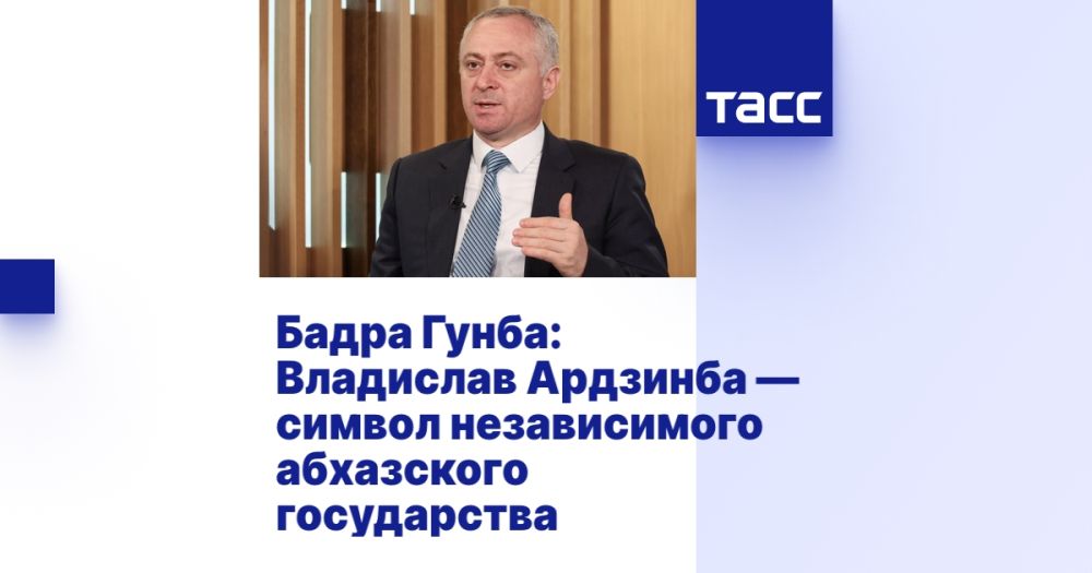 Бадра Гунба: Владислав Ардзинба — символ независимого абхазского государства