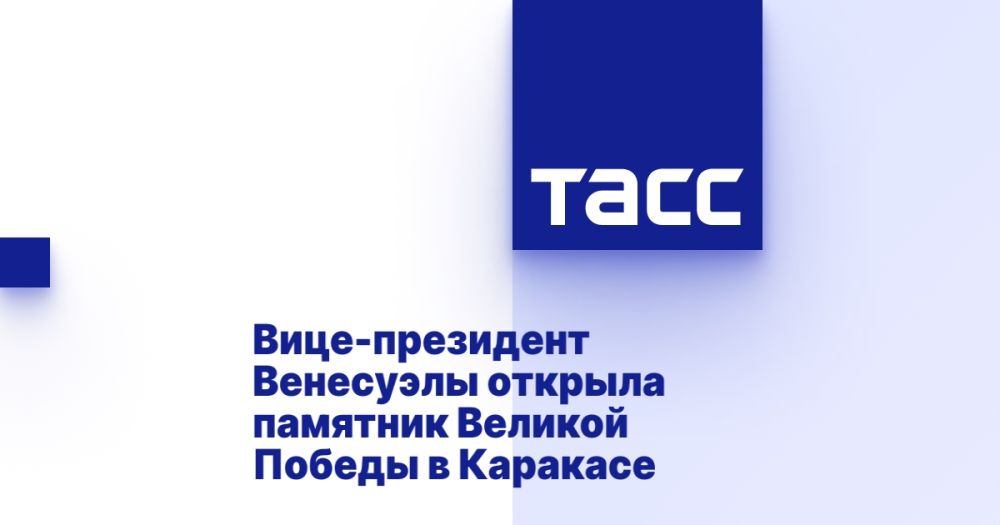 Вице-президент Венесуэлы открыла памятник Великой Победы в Каракасе