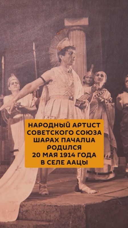 Народный артист СССР и Абхазской АССР, основоположник и бессменный руководитель Ткуарчалского театра комедии Шарах Пачалиа родился 20 мая 1914 года