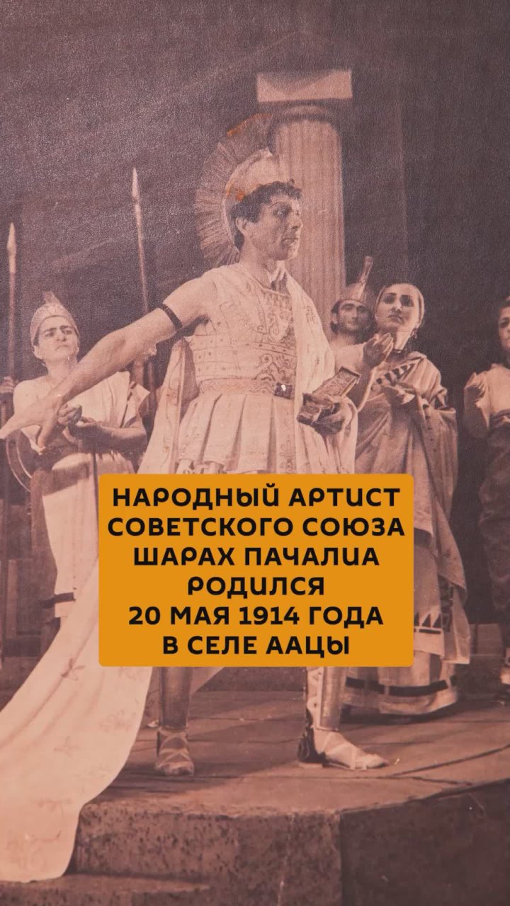 Народный артист СССР и Абхазской АССР, основоположник и бессменный руководитель Ткуарчалского театра комедии Шарах Пачалиа родился 20 мая 1914 года