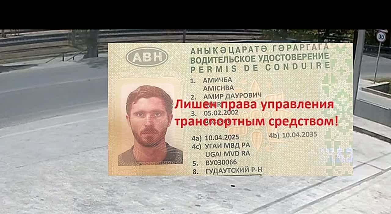 Водитель Амичба Амир Даурович, житель села Звандрипш Гудаутского района, был лишён водительского удостоверения на шесть месяцев