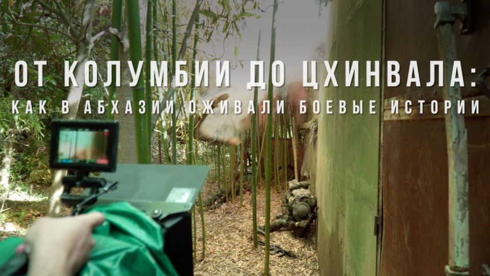 WarGonzo: От Колумбии до Цхинвала: как в Абхазии оживали боевые истории