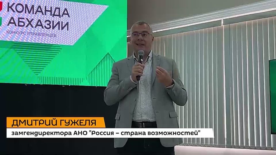 Для участников конкурса "Команда Абхазии" проводится образовательная программа, направленная на формирование настоящих управленцев, отметил замгендиректора АНО "Россия — страна возможностей" Дмитрий Гужеля
