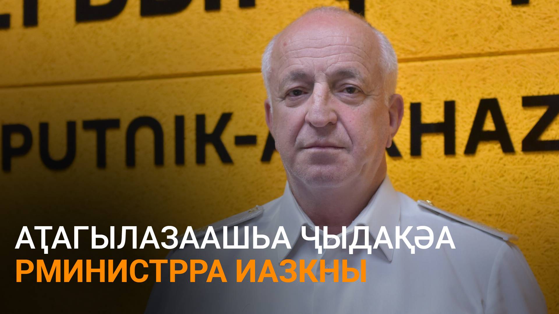 МЧС Абхазии активно сотрудничает с российскими коллегами, сообщил глава ведомства Лев Квициния в интервью радио Sputnik