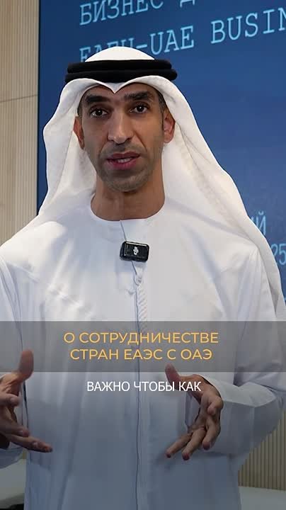 ЕАЭС - ОАЭ: курс на укрепление сотрудничества