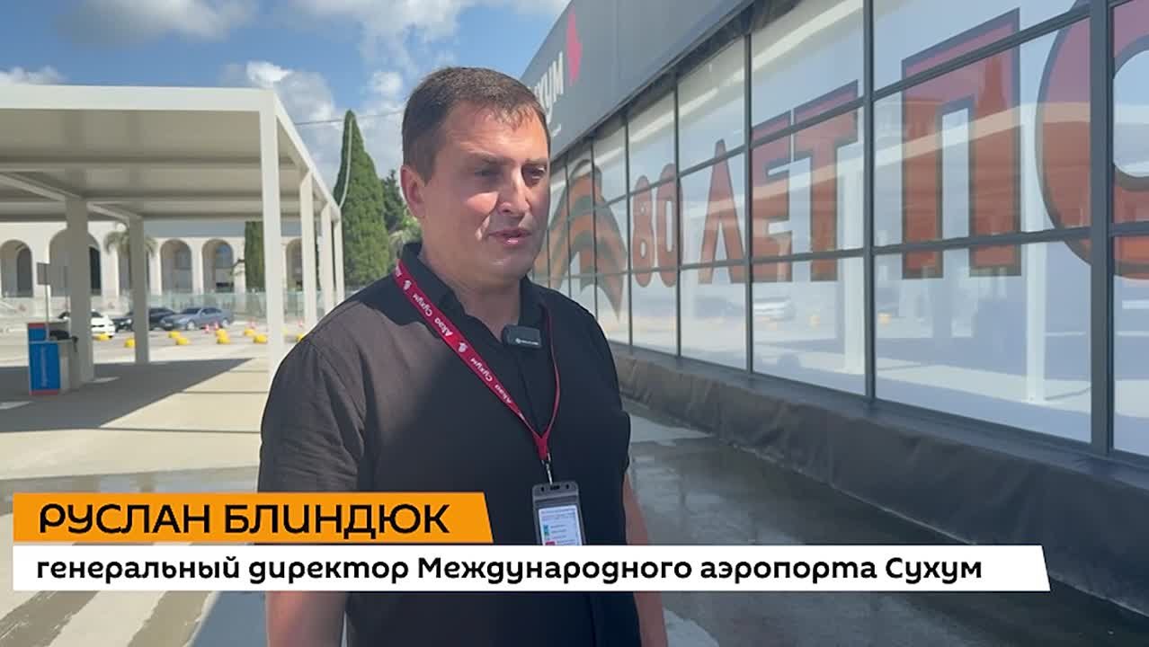 Заканчивается строительство постоянных терминалов сухумского аэропорта общей площадью более 5 тысяч квадратных метров, заявил гендиректор воздушной гавани Руслан Блиндюк