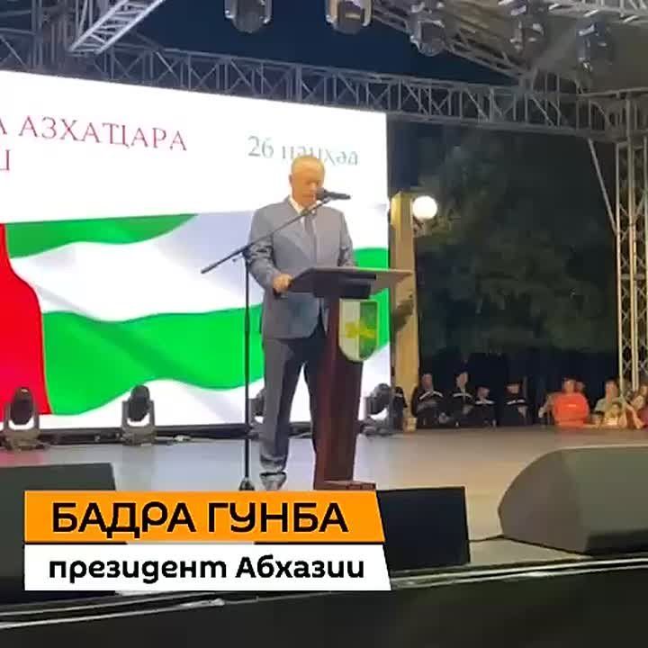 Президент Абхазии Бадра Гунба выступил с поздравительной речью перед началом концерта на набережной Сухума ко Дню признания независимости республики