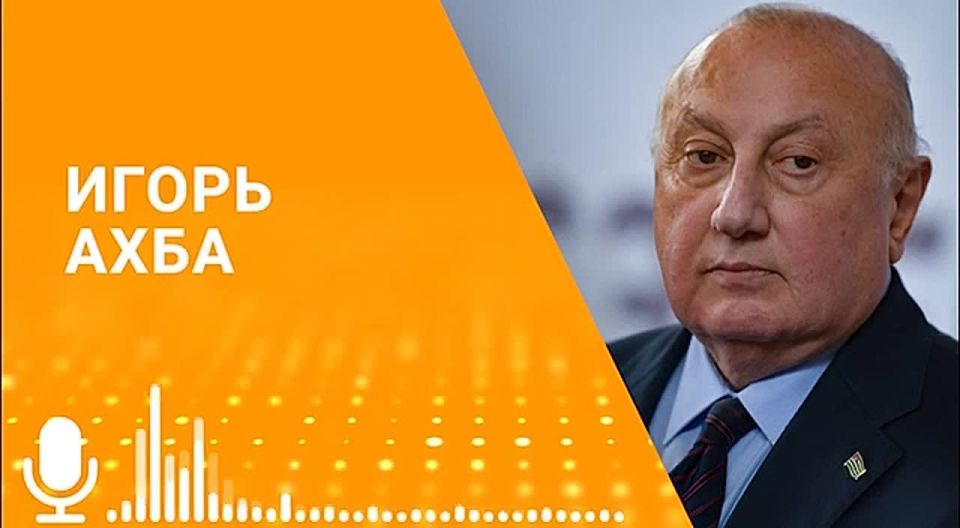 Признание суверенитета со стороны России накладывает на Абхазию и ее народ большую ответственность, заявил в эфире радио Sputnik первый посол Абхазии в России Игорь Ахба