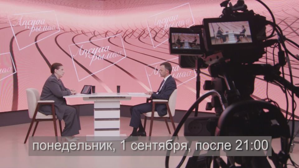 "Асуаа рыма/Абхазский путь" с министром финансов РА