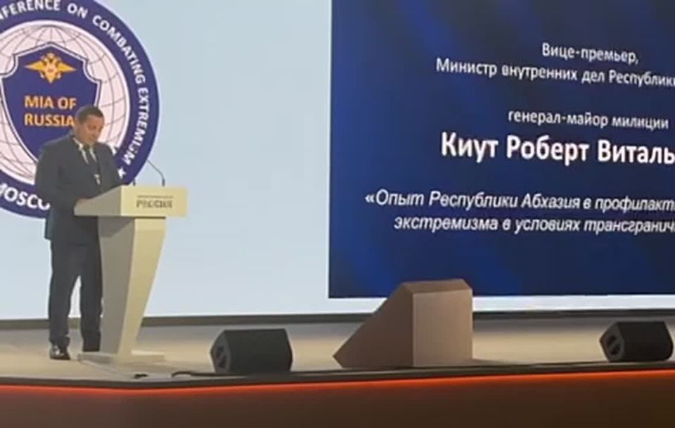 Вице-премьер, министр внутренних дел Абхазии Роберт Киут участвует в Москве в V Международной конференции по проблеме распространения идеологии экстремизма, организованной МВД России